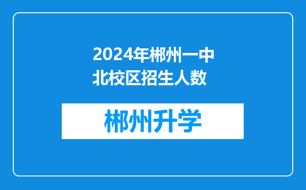 2024年郴州一中北校区招生人数