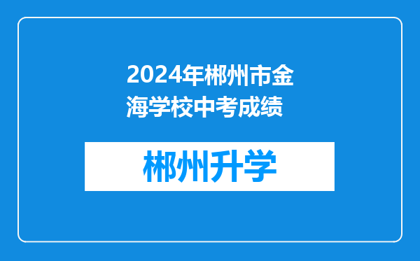 2024年郴州市金海学校中考成绩