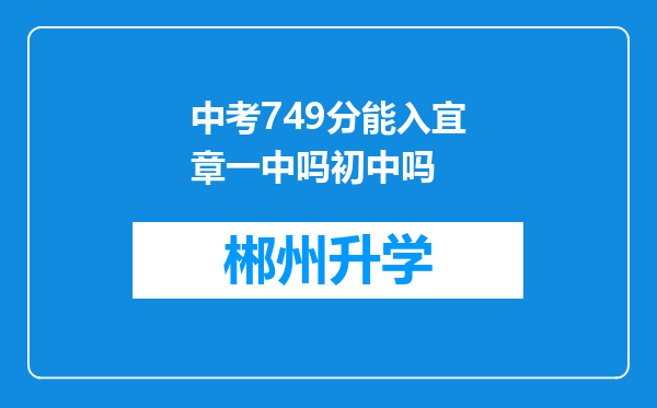 中考749分能入宜章一中吗初中吗