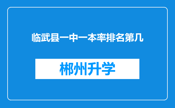 临武县一中一本率排名第几