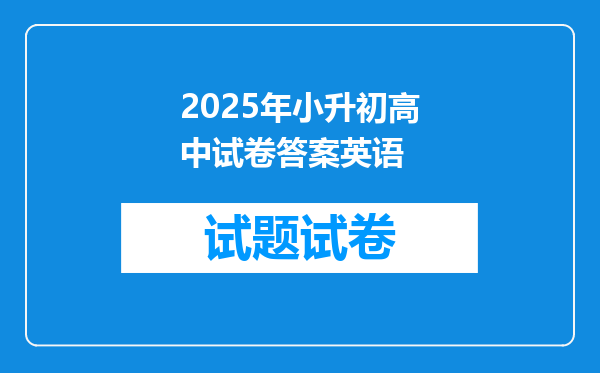 2025年小升初高中试卷答案英语