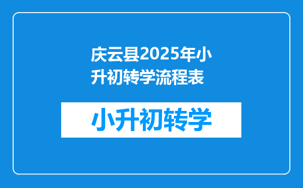 庆云县2025年小升初转学流程表