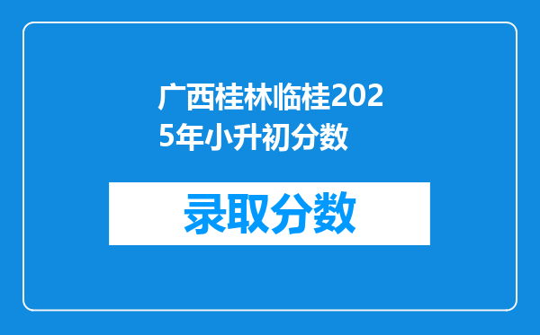 广西桂林临桂2025年小升初分数