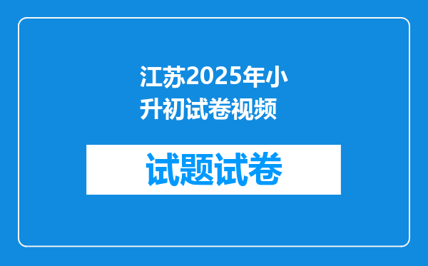 江苏2025年小升初试卷视频