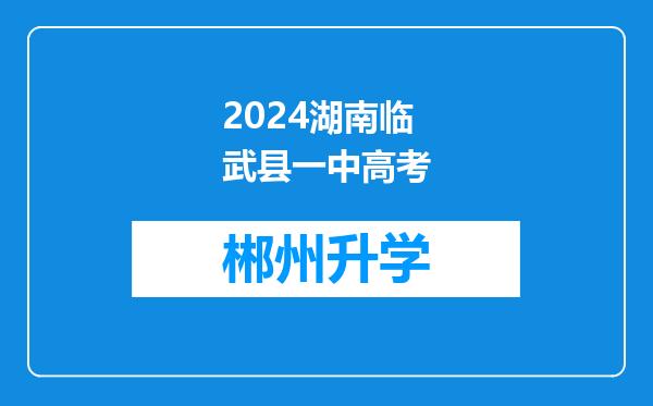 2024湖南临武县一中高考