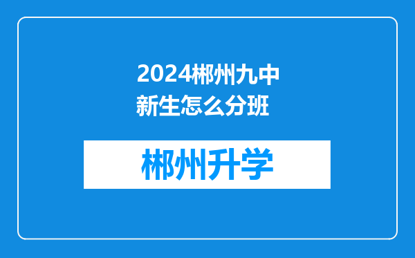 2024郴州九中新生怎么分班