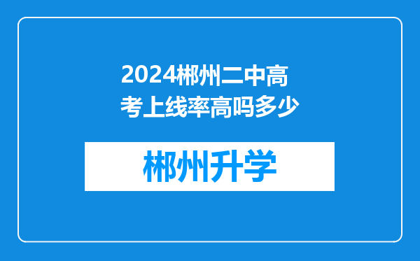 2024郴州二中高考上线率高吗多少