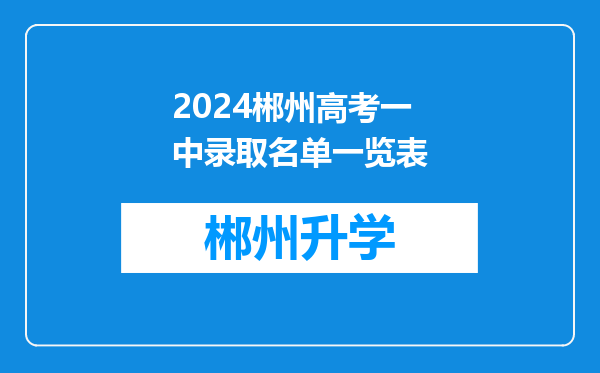 2024郴州高考一中录取名单一览表