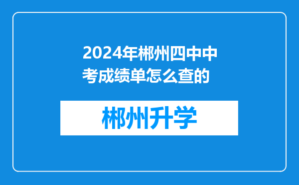 2024年郴州四中中考成绩单怎么查的