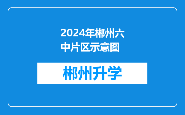 2024年郴州六中片区示意图