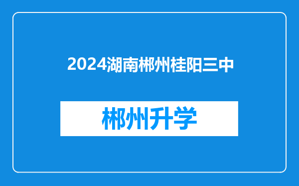 2024湖南郴州桂阳三中