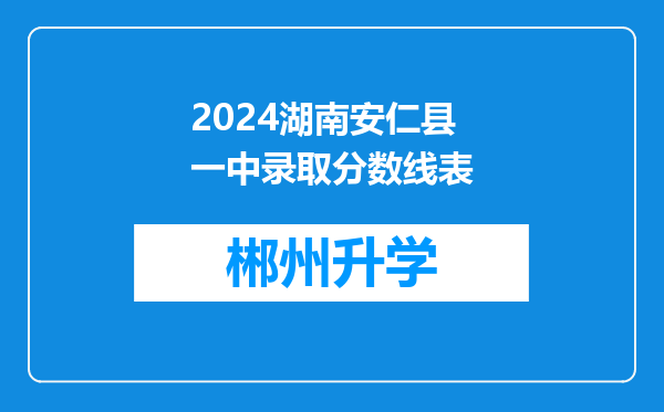 2024湖南安仁县一中录取分数线表