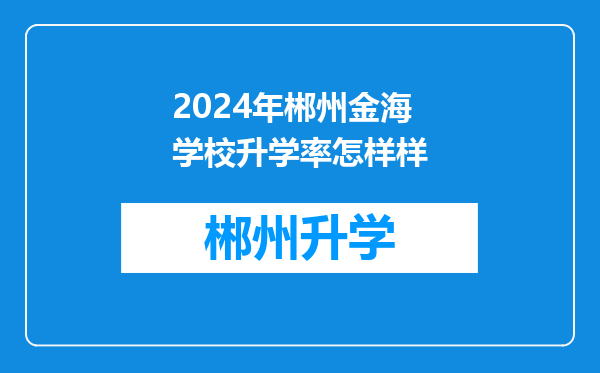 2024年郴州金海学校升学率怎样样