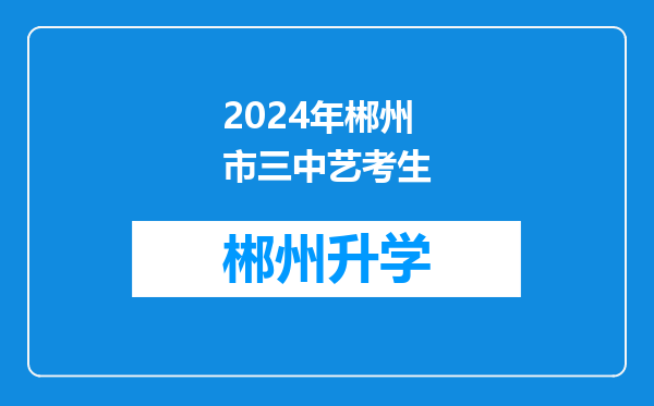 2024年郴州市三中艺考生