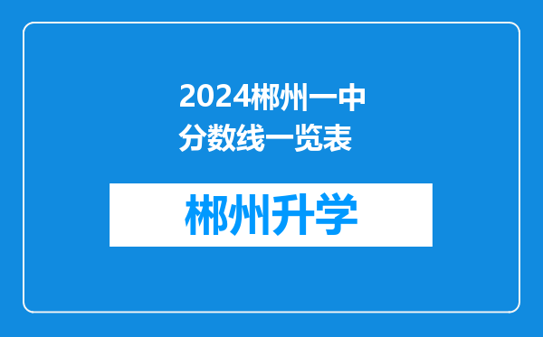 2024郴州一中分数线一览表