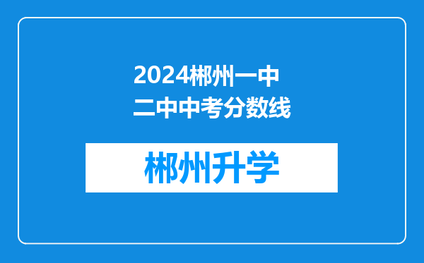 2024郴州一中二中中考分数线