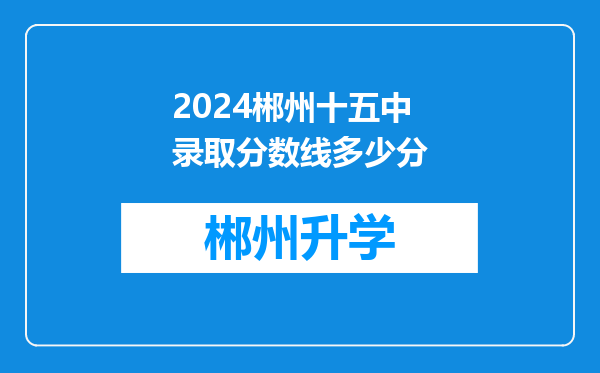 2024郴州十五中录取分数线多少分