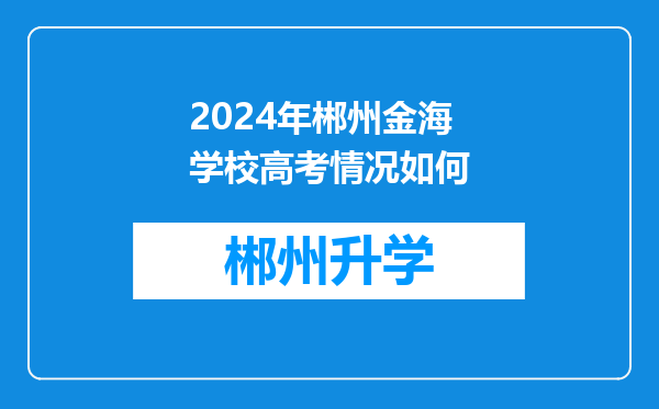 2024年郴州金海学校高考情况如何