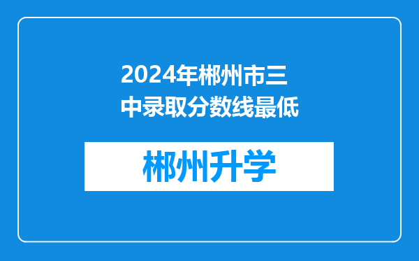 2024年郴州市三中录取分数线最低