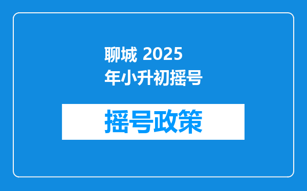 聊城 2025年小升初摇号