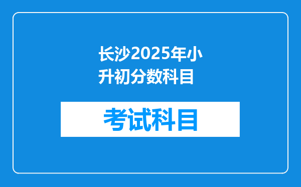 长沙2025年小升初分数科目