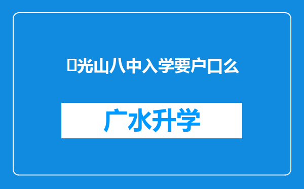 ‌光山八中入学要户口么