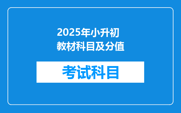 2025年小升初教材科目及分值