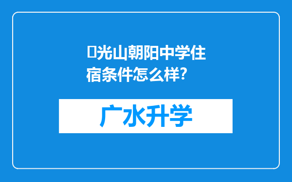 ‌光山朝阳中学住宿条件怎么样？