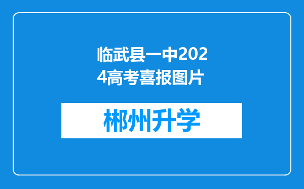 临武县一中2024高考喜报图片