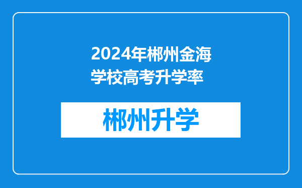 2024年郴州金海学校高考升学率