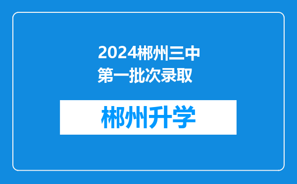 2024郴州三中第一批次录取