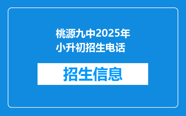 桃源九中2025年小升初招生电话