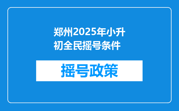 郑州2025年小升初全民摇号条件