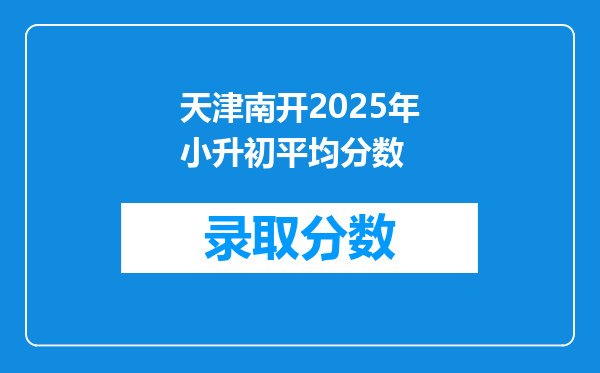 天津南开2025年小升初平均分数