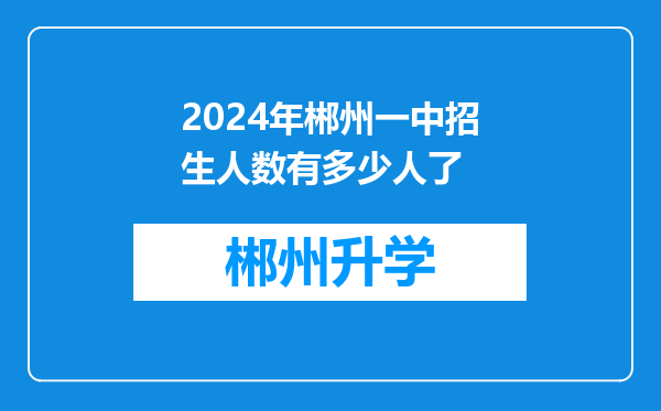 2024年郴州一中招生人数有多少人了