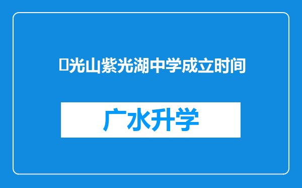 ‌光山紫光湖中学成立时间