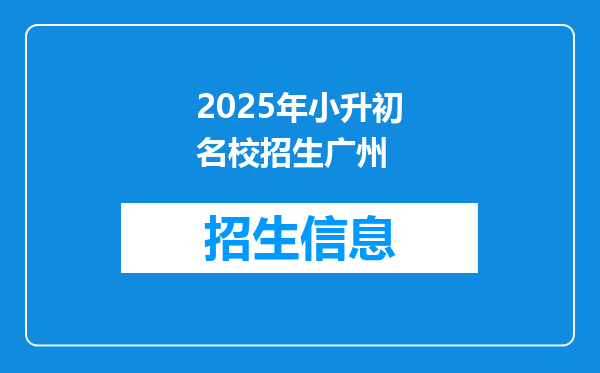 2025年小升初名校招生广州