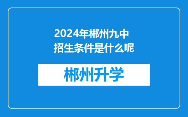 2024年郴州九中招生条件是什么呢