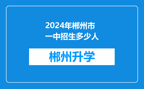 2024年郴州市一中招生多少人