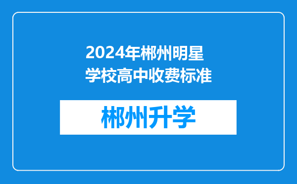 2024年郴州明星学校高中收费标准