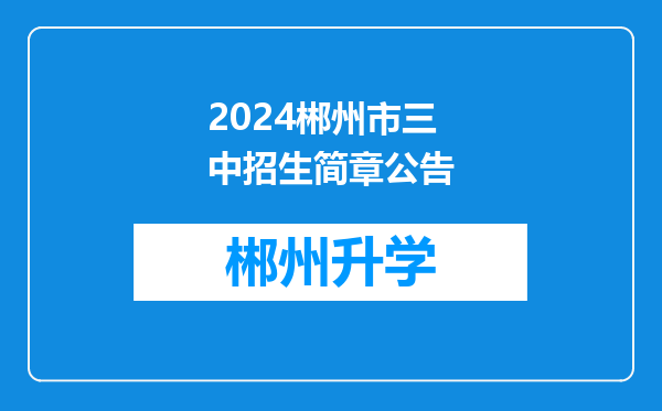 2024郴州市三中招生简章公告