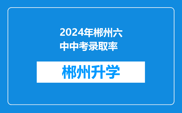 2024年郴州六中中考录取率