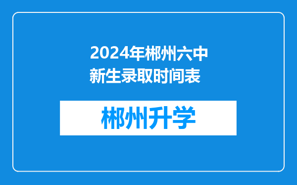 2024年郴州六中新生录取时间表