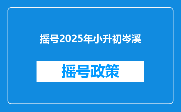 摇号2025年小升初岑溪