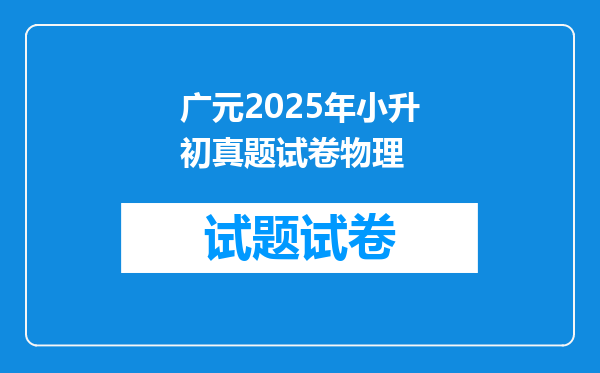 广元2025年小升初真题试卷物理