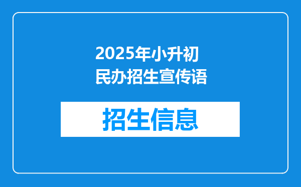 2025年小升初民办招生宣传语