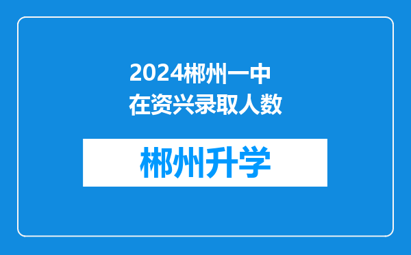 2024郴州一中在资兴录取人数