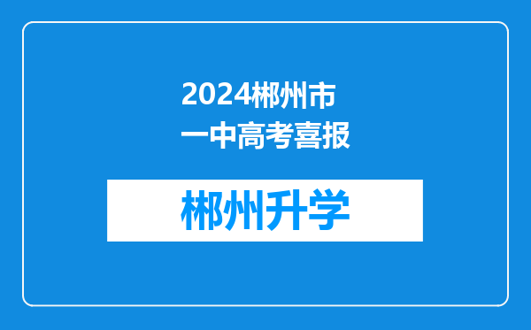 2024郴州市一中高考喜报