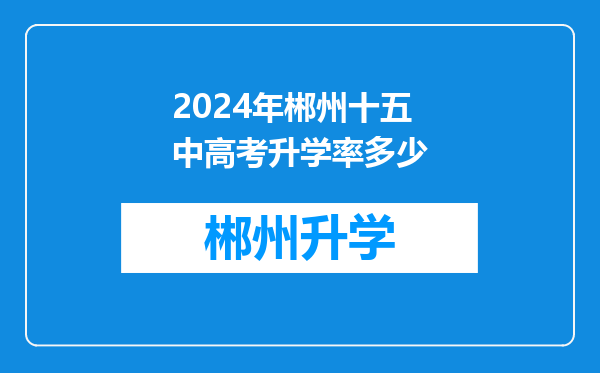 2024年郴州十五中高考升学率多少