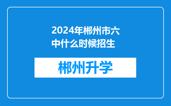 2024年郴州市六中什么时候招生